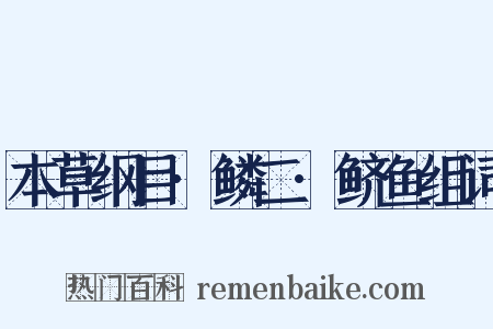 本草纲目·鳞二·鲚鱼组词是什么意思的图片